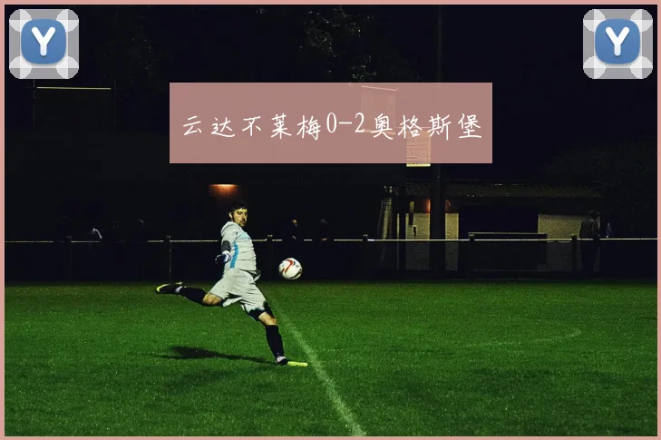 云达不莱梅0-2奥格斯堡