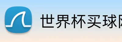 世界杯买球网站 Logo